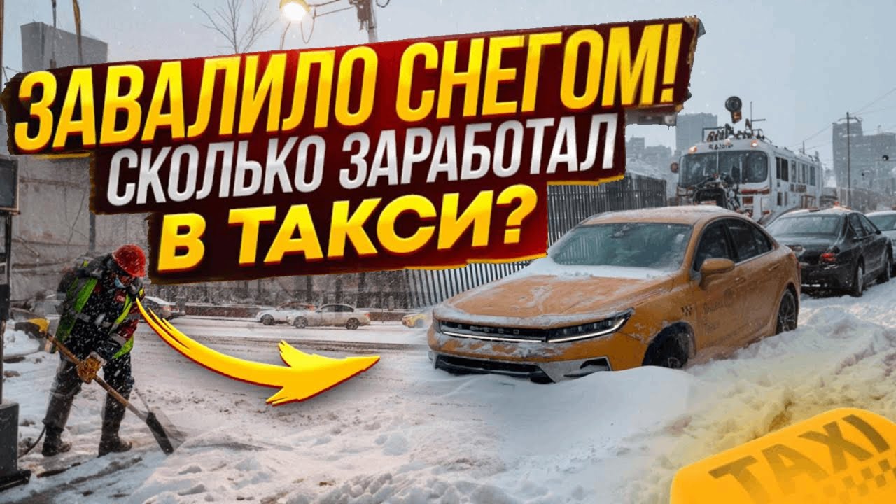 Москву замело снегом!  Сколько заработал за рабочую смену в Яндекс такси в тарифе Комфорт+?/STAX