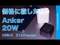 【安価なアンカー復活】新製品Anker 312 Charger (20W) 1490円  USB-C充電器！iPhone/iPad/MacBook Airでチェック・今だけ1341円