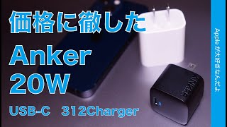 【安価なアンカー復活】新製品Anker 312 Charger (20W) 1490円  USB-C充電器！iPhone/iPad/MacBook Airでチェック・今だけ1341円