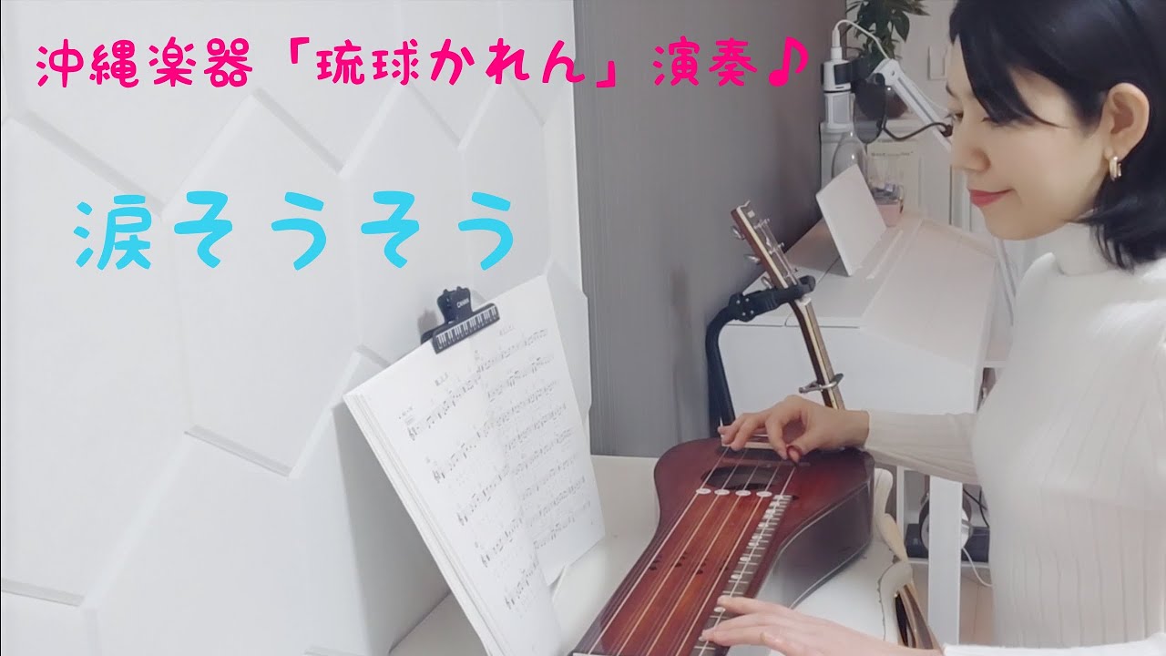 沖縄楽器【琉球かれん】演奏♪「涙そうそう」＃143 - YouTube
