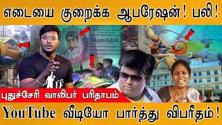 🔴Shocking: எடையை குறைக்க ஆபரேஷன்! அப்பாவி பலி! | Obese Pondy youth di*s after weight loss procedure