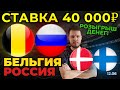 СТАВКА 40 000 РУБЛЕЙ НА ЕВРО! БЕЛЬГИЯ - РОССИЯ ПРОГНОЗ ЧЕМПИОНАТ ЕВРОПЫ