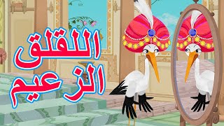 حكايات ماشا  اللقلق الزعيم  (الحلقة 17)