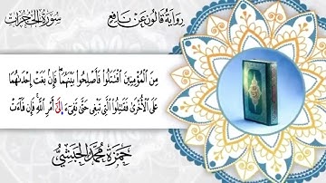 049 -  سورة الحجرات برواية قالون عن نافع للقارئ حمزة محمد الحبشي
