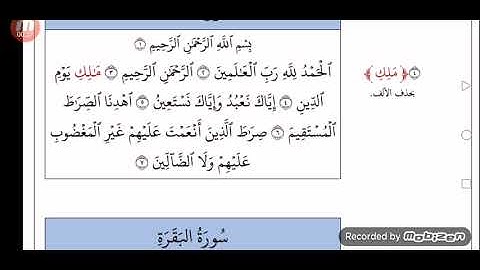 الفرق بين حفص وورش رحمهم الله سورة الفاتحة