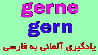 Deutsch Lernen Oder یادگیری زبان آلمانی به روش آسان