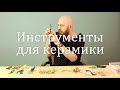 Обзор инструментов для керамики. Kemper, Dolan, Xiem, Bison, HsinChuan Lin