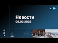 Новости - 09.02.2022