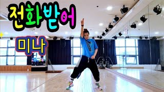 전화받어 (미나) / ZUMBA /Kpop / Choreo by Riae🇰🇷