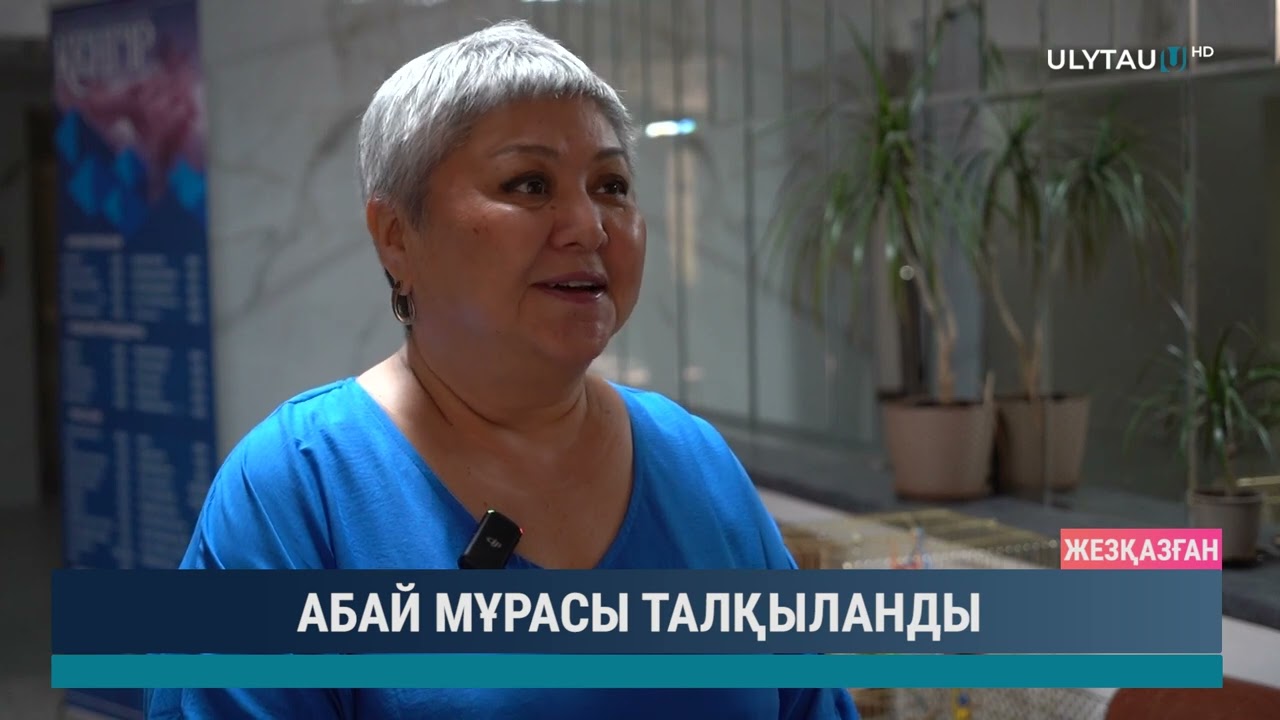 АБАЙ МҰРАСЫ ТАЛҚЫЛАНДЫ