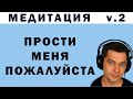 (без вступления) СЛОВА ПРОЩЕНИЯ, МЕДИТАЦИЯ ПРОЩЕНИЯ ОТЦА, МУЖА, БЛИЗКОГО ЧЕЛОВЕКА. Хоопонопоно