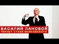 Василий Лановой читает стихи Владимира Маяковского