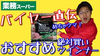 【業務スーパー】怪しいおすすめ！お得すぎるウインナー【おすすめ商品】