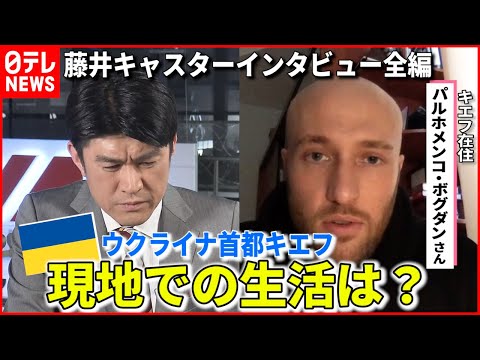 【ノーカット】キエフ在住者が語る"街のリアル"  藤井キャスターインタビュー