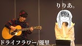 優里 ドライフラワー The First Take Youtube
