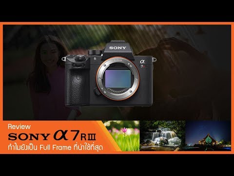 วีดีโอ: Sony a7R ฟูลเฟรมใช่หรือไม่