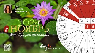 видео: Фэн Шуй прогноз на Ноябрь 2024 картинка: Фэн Шуй прогноз на Ноябрь 2024
