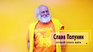 Слава Полунин провёл экскурсию по своему поместью в Париже!