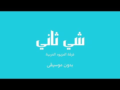 شي ثاني فرقة المزيود الحربية بدون موسيقى