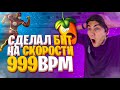 Сделал БИТ на СКОРОСТИ 999 BPM