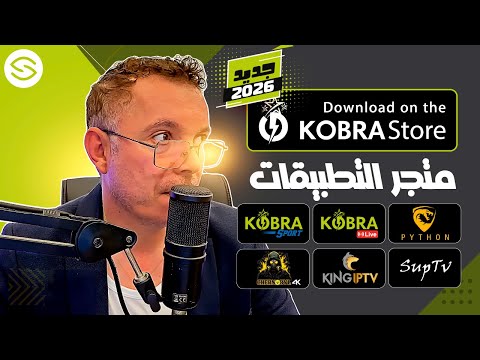          جديد كوبرا 2025 متجر التطبيقات