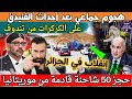 هجوم جماعي بعد أحداث الفنيدق على لكركرات من تندوف بعد إنقلاب في الجزائر حجز شاحنة قادمة من موريتانيا هجوم جماعي بعد أحداث الفنيدق على لكركرات من تندوف بعد إنقلاب في الجزائر حجز شاحنة قادمة من موريتانيا
