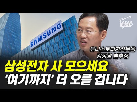 삼성전자 사 모으세요 여기까지 더 오를 겁니다 김장열 본부장 