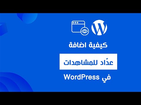 فيديو: كيفية إعداد عداد مدونة