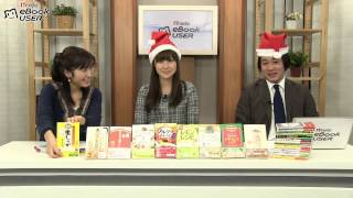 20131220 本好き必見！　電子書籍専門番組　『eBook TV』#18 【今年の出版業界を少しマジメに振り返る】