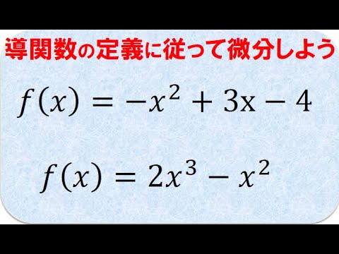 導 関数 の 定義 に従って