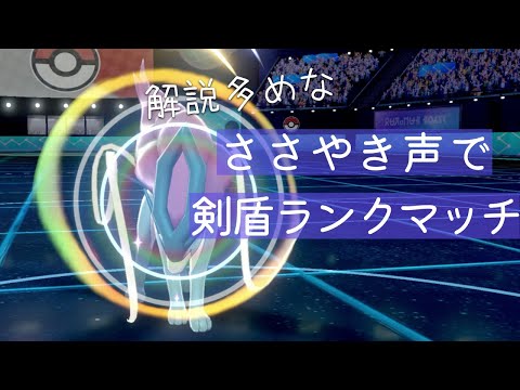 【ポケモンASMR】囁き声で,プレイ解説しながら剣盾ランクマッチPart３