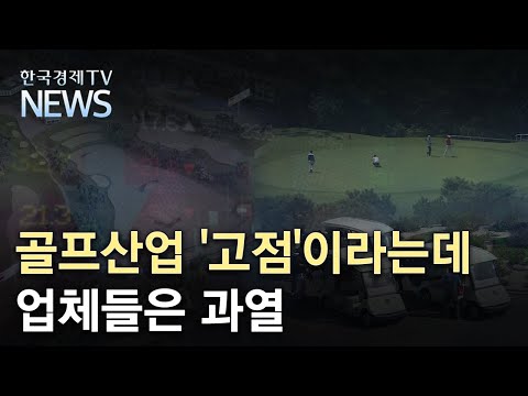 골프산업 고점 이라는데업체들은 과열 스페셜 리포트 한국경제TV뉴스 