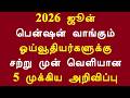 2026 ஜூன் பென்ஷன் வாங்கும் ஓய்வூதியர்களுக்கு சற்று முன் வெளியான 5 முக்கிய அறிவிப்பு