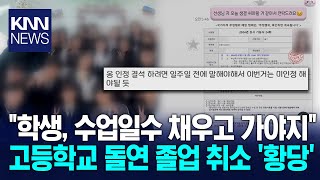 대학교 입학까지 했는데, 고등학교 졸업 취소 '날벼락' / KNN