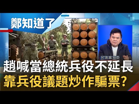 兵役延長問題成國民黨騙票工具? 趙少康喊當總統兵役不延長 卻忘昔曾批4個月怎當兵 國民黨為選舉炒作獲取攻擊執政黨"政治紅利"?｜鄭弘儀主持｜【鄭知道了 PART2】20221214｜三立iNEWS