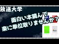 【放送大学】読書で楽して単位を取ろう！心理学関係のおすすめ本とは？