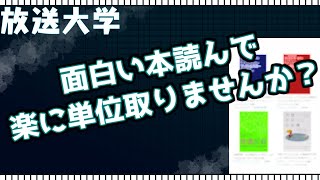 【放送大学】読書で楽して単位を取ろう！心理学関係のおすすめ本とは？