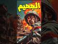 ماذا حدث في جحيم السويس 1973 