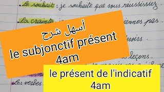 شرح درس  le  subjonctif présent فرنسية سنة رابعة متوسط +le présent de lindicatif 4am