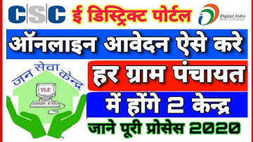jan seva kendra kaise le 2020 Hindi - जनसेवा केंद्र के लिए ऑनलाइन आवेदन कैसे करे? | CMS CSC Portal