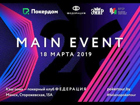 BPT 26 - Belarus Poker Tour (Stage 26). Main Event (Final Table). Minsk 2019