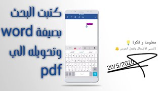 كتبت البحث بصيغة word وتحويله الي pdf بطريقه اسهل