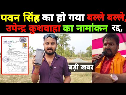 #pawansingh का हो गया बल्ले बल्ले उपेन्द्र कुशवाहा का नामांकन होगा रद्द बडी खबर