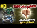 لاتشتري دباب 250 رحنا طريق الملك وسط الزحمة وصار اللي ما تتوقعه دراجات نارية بايك دباب 250