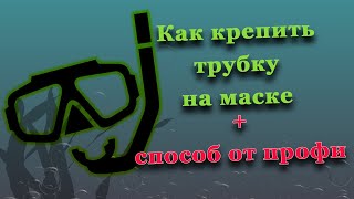 Способ о котором вы не знали. Как прикрепить трубку к маске.