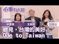 聽見，台灣的美好！ Ode to Taiwan！ - 鄧惠文 專訪 王明哲 台灣民主運動歌手 &amp; 林雪幸 王明哲音樂國際協會秘書長 -【心事有人知】20230410