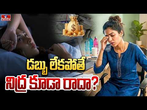 TO THE POINT : డబ్బు లేకపోతే  నిద్ర కూడా రాదా? | hmtv - HMTVNEWS