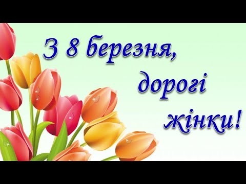 Найкраще Привітання для Жіночого Колективу з 8 Березня! 🌸🌷🌼