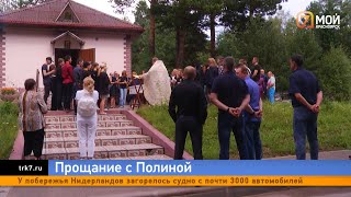 В Дивногорске простились с 16 летней Полиной Жигаевой, зарезанной в лесополосе