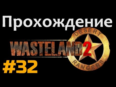 Прохождение Wasteland 2 - [#32] - Храм Ангела или очень вежливые люди